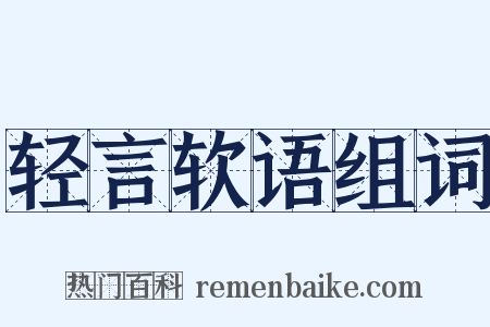 轻言软语组词是什么意思的图片